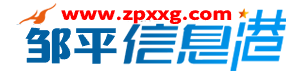 邹平信息港 - 生活信息分享