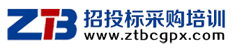 招投标采购培训网  招标培训 投标培训  采购培训  标书制作培训