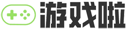 游戏啦攻略网