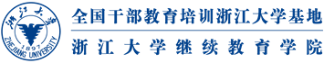 浙江大学培训中心 - 浙大干部培训-企业培训-总裁班-教师培训