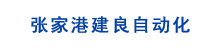 张家港建良自动化科技有限公司-气缸,气源,电磁阀,气管接头,脉冲阀,气锤
