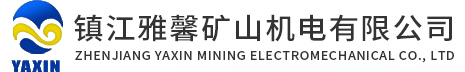 除铁器(RCD/RCYD系列),电动三通,缓冲锁气器,卸料器,水冲洗,皮带机保护装置,硫化机等 -镇江雅馨矿山机电有限公司