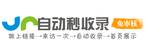 速站收录网 - 提供免费网站收录,用心打造最实用的技术网址导航